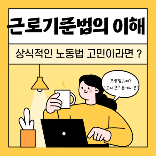 근로기준법의 이해 이미지