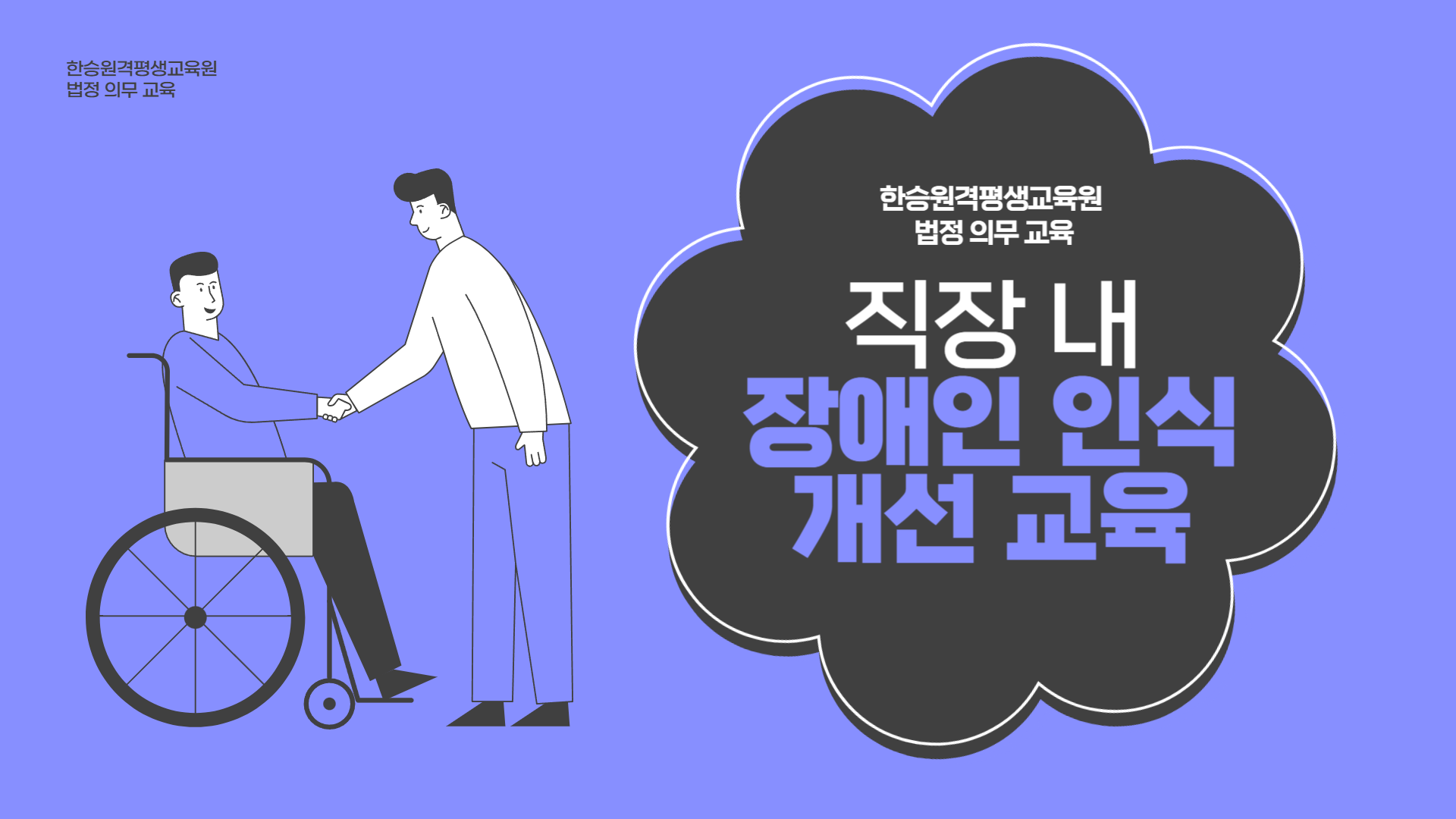 직장내 장애인인식