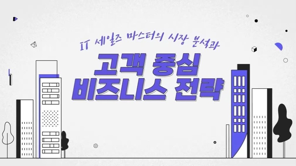 IT 세일즈 마스터의 시장 분석과 고객 중심 비즈니스 전략 이미지