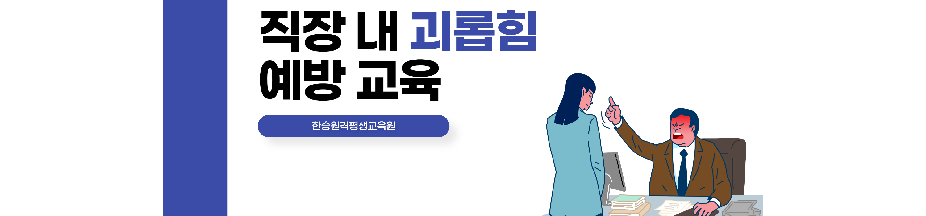 직장내 괴롭힘