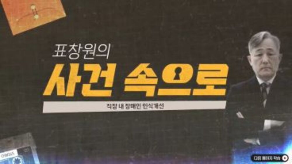 법정교육 - 직장 내 장애인 인식 개선 교육 이미지