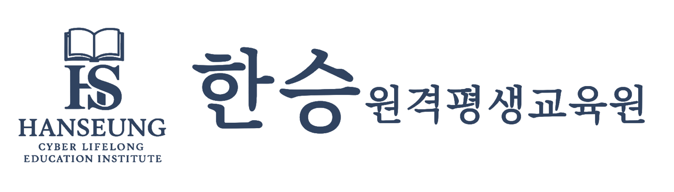 한승원격평생교육원