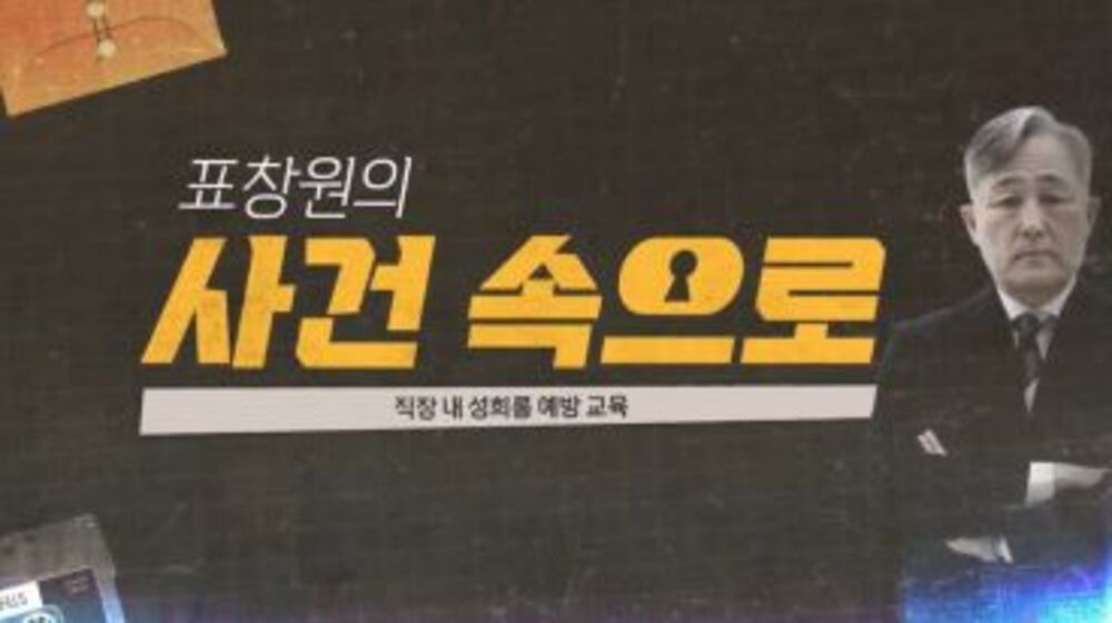 법정교육 - 직장 내 성희롱 예방 교육 이미지