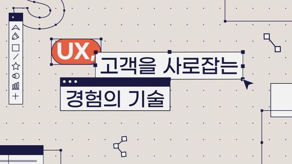 UX, 고객을 사로잡는 경험의 기술 이미지