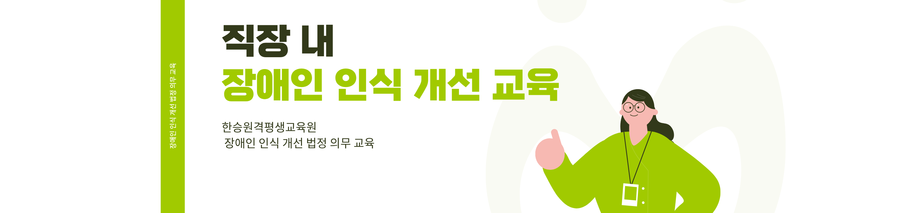 직장내 장애인인식