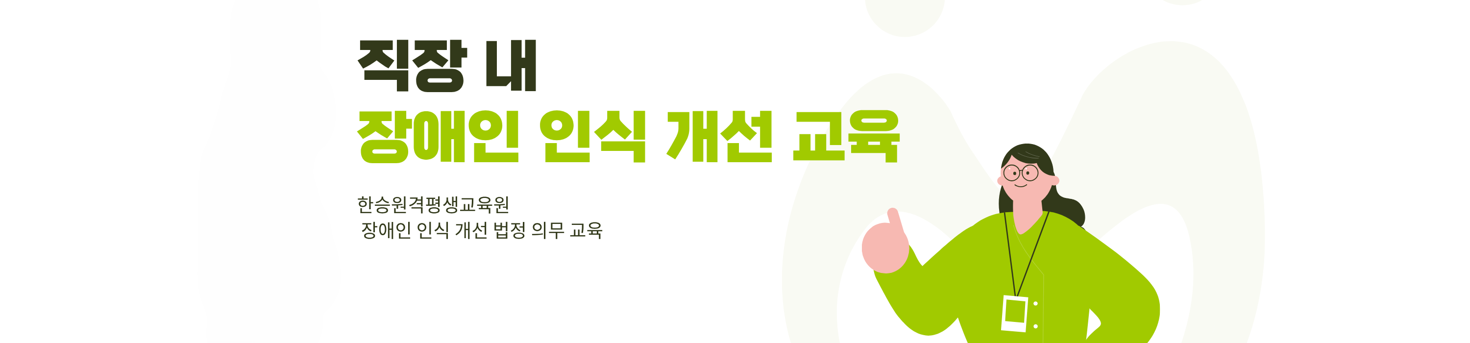 직장내 장애인인식